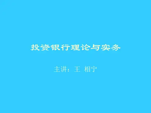 投资银行理论与实务