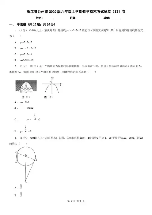 浙江省台州市2020版九年级上学期数学期末考试试卷(II)卷