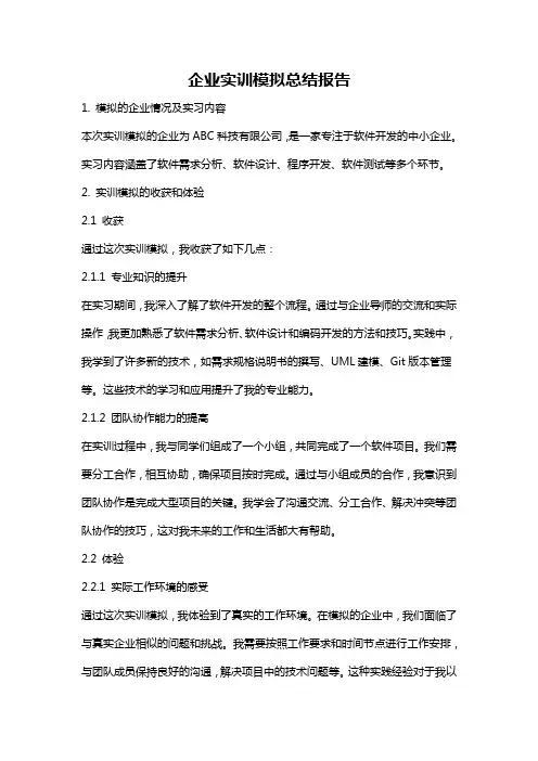 企业实训模拟总结报告