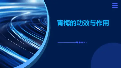 青梅的功效与作用
