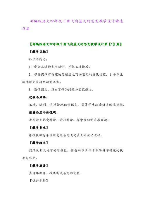 2024年部编版语文四年级下册飞向蓝天的恐龙教学设计精选3篇