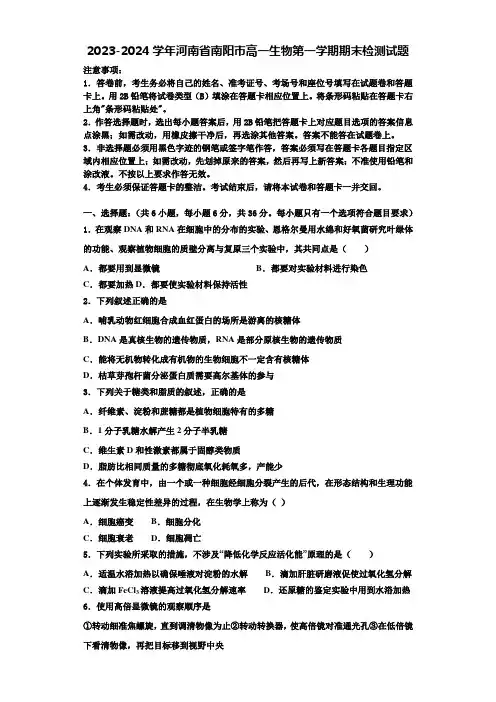 2023-2024学年河南省南阳市高一生物第一学期期末检测试题含解析