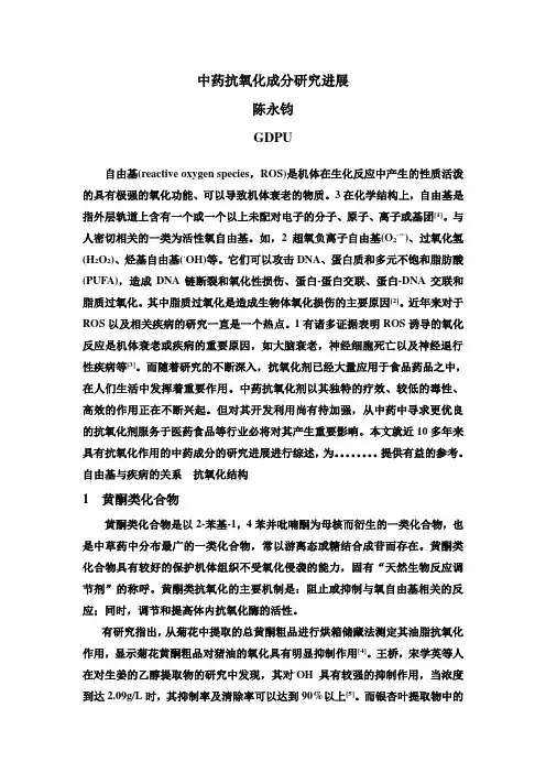 中药抗氧化成分研究进展