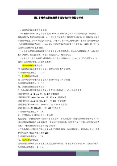 @厦门市财政性投融资城市规划设计计费暂行标准