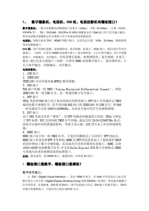 数字摄象机、电视机、DVD机、电视投影机有哪些接口