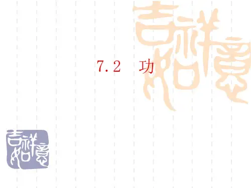 新人教版高中物理必修2第7章第2节 功 (共15张PPT)