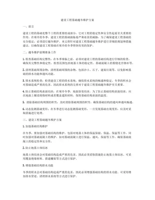 建设工程基础越冬维护方案