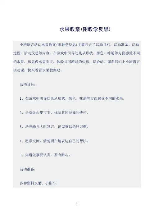 【幼儿园】(小班语言活动教案)水果教案(附教学反思)