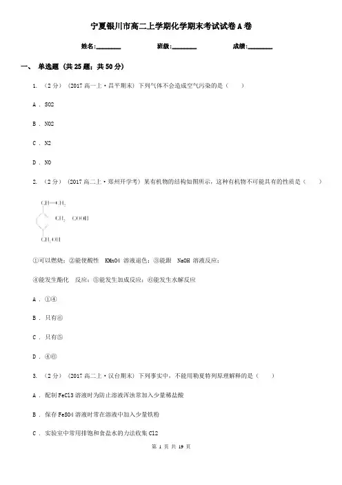 宁夏银川市高二上学期化学期末考试试卷A卷(精编)
