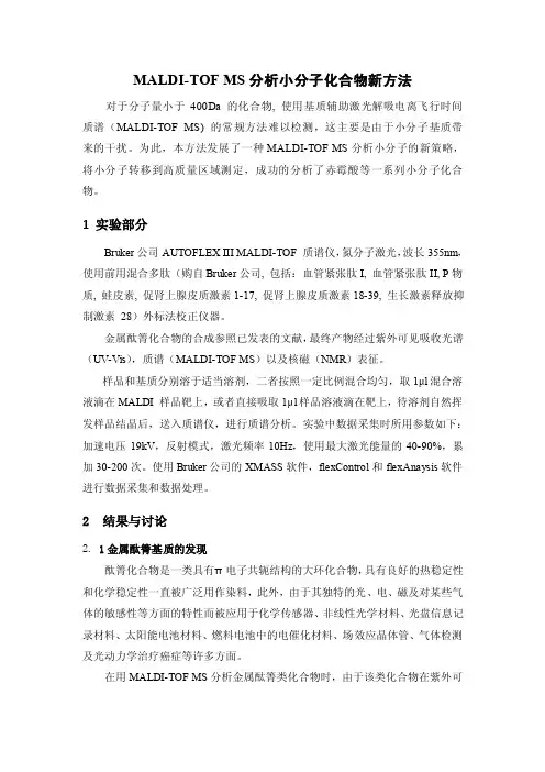 maldi-tofms分析小分子化合物新方法