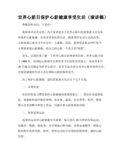 世界心脏日保护心脏健康享受生活(演讲稿)
