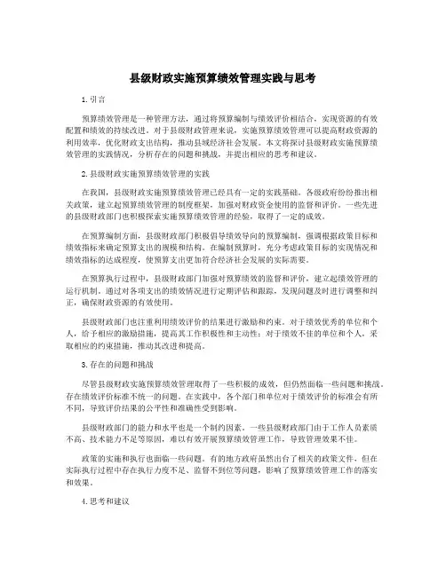 县级财政实施预算绩效管理实践与思考
