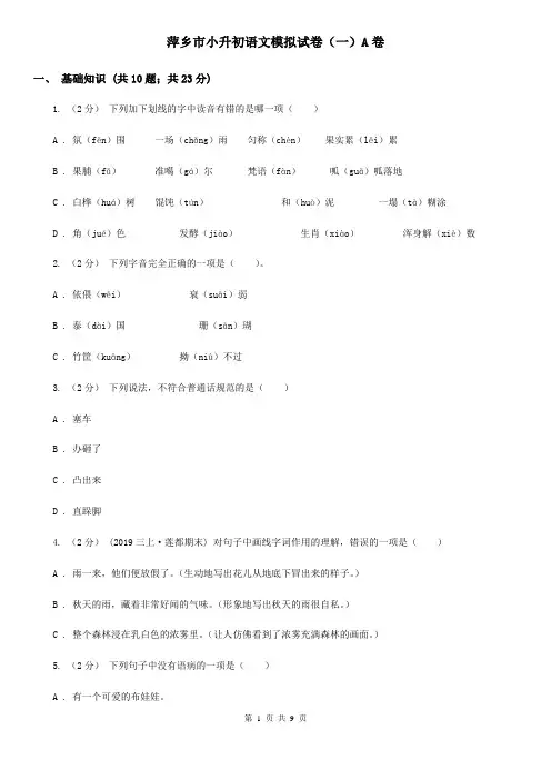 萍乡市小升初语文模拟试卷(一)A卷