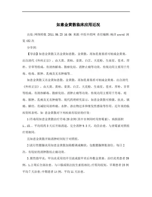 如意金黄散临床应用近况