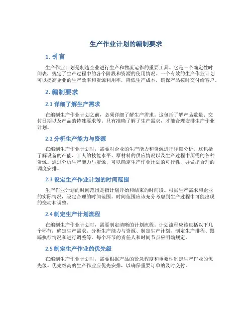 生产作业计划的编制要求