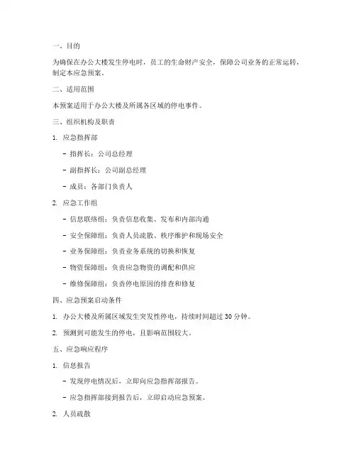 办公大楼停电应急预案