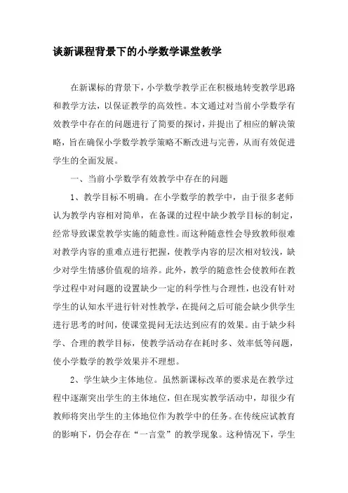 谈新课程背景下的小学数学课堂教学-教育文档