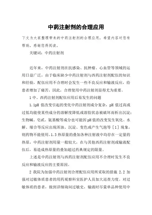 中药注射剂的合理应用
