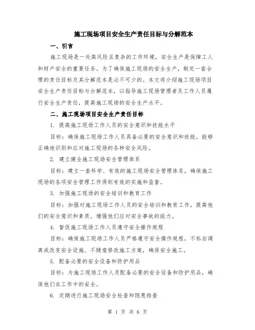 施工现场项目安全生产责任目标与分解范本（3篇）