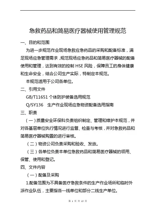 急救药品和简易医疗器械使用管理规范