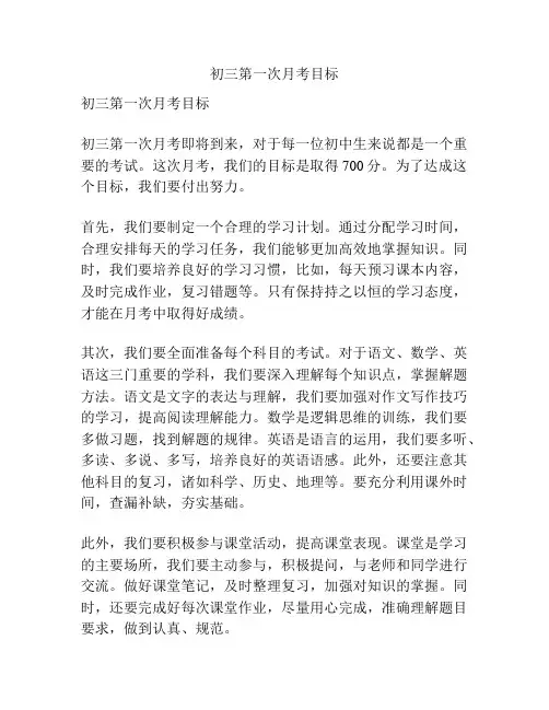 初三第一次月考目标