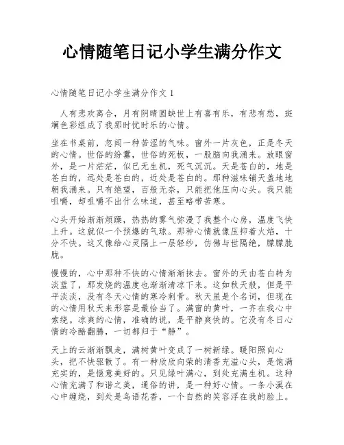 心情随笔日记小学生满分作文