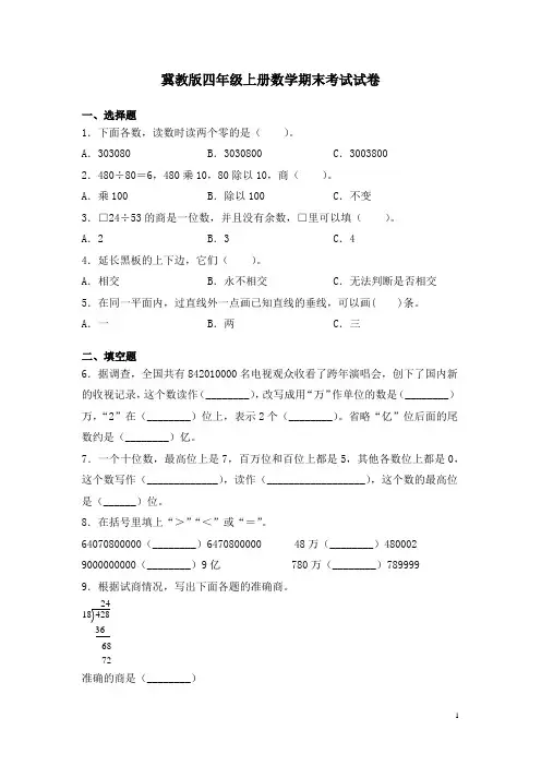 冀教版四年级上册数学期末考试试题及答案