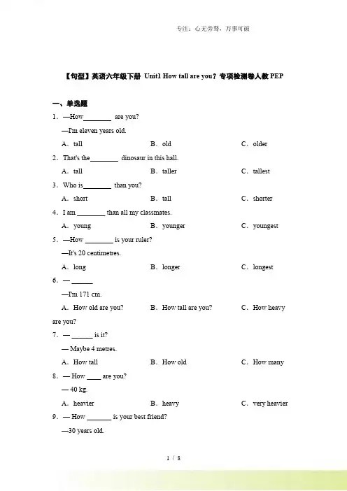 【句型】英语六年级下册 Unit1 How tall are you？专项检测卷人教PEP(含答案)