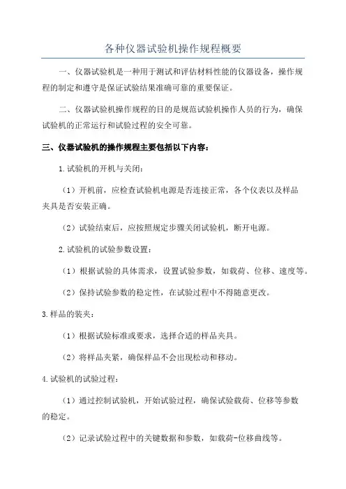 各种仪器试验机操作规程概要