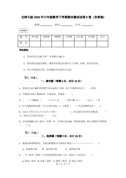 北师大版2020年六年级数学下学期期末测试试卷D卷 (含答案)