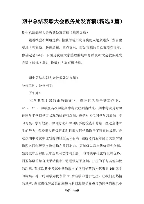 期中总结表彰大会教务处发言稿(精选3篇)
