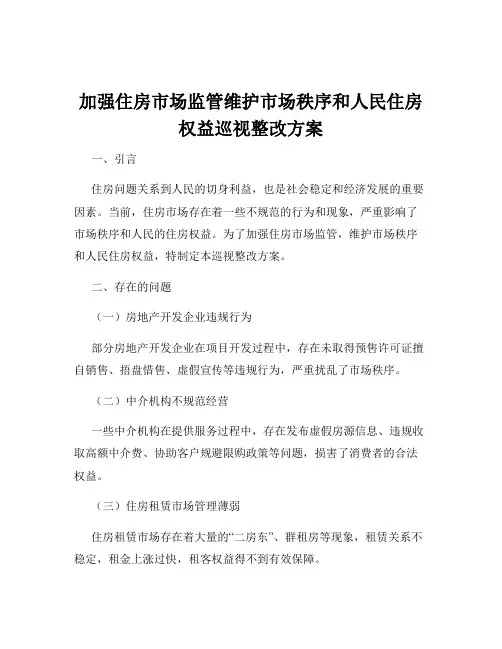 加强住房市场监管维护市场秩序和人民住房权益巡视整改方案