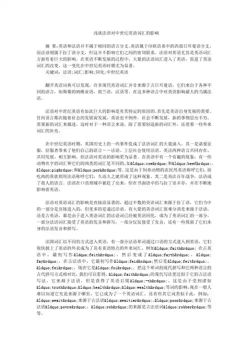 浅谈法语对中世纪英语词汇的影响