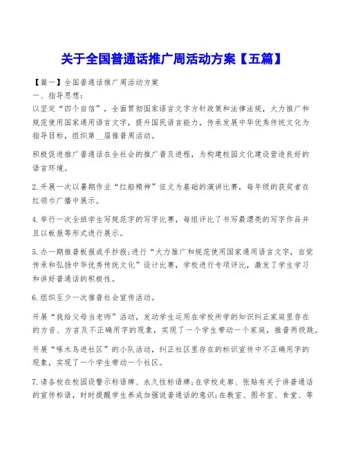 关于全国普通话推广周活动方案【五篇】