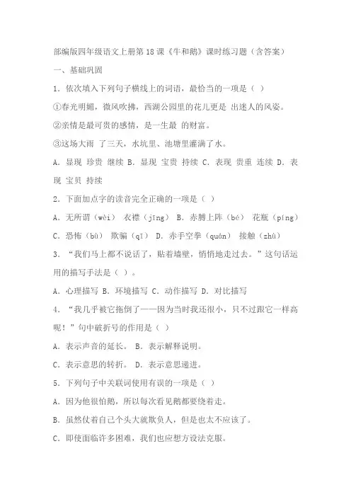 部编版四年级语文上册第18课《牛和鹅》课时练习题(含答案)