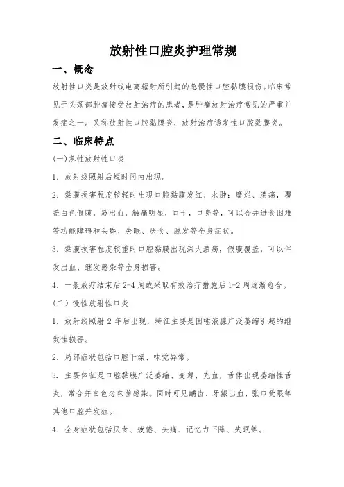 放射性口腔炎护理常规