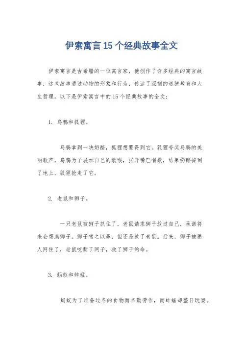 伊索寓言15个经典故事全文
