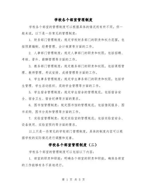 学校各个部室管理制度(三篇)