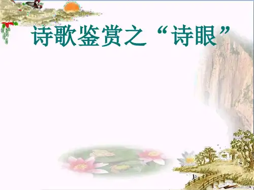 高考诗歌鉴赏之“诗眼”ppt1
