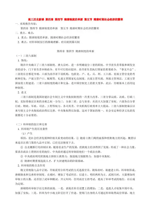 高三历史新课 第四章 第四节 隋唐制度的革新 第五节 隋唐时期社会经济的繁荣 人教版