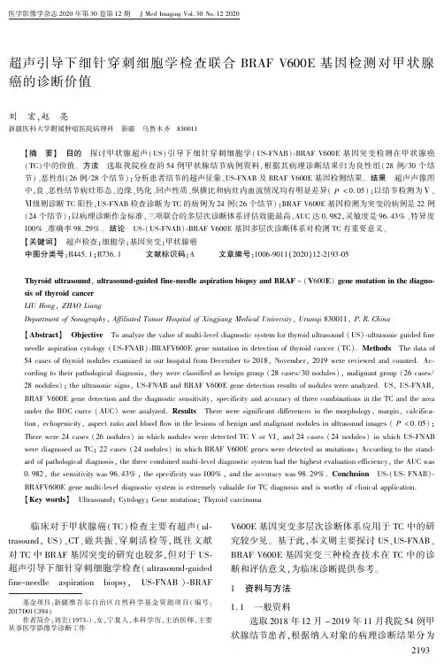 超声引导下细针穿刺细胞学检查联合BRAF V600E基因检测对甲状腺癌的诊断价值