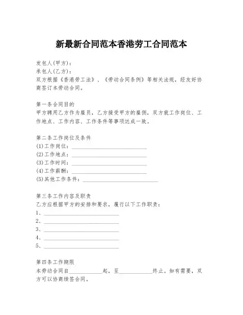新最新合同范本香港劳工合同范本