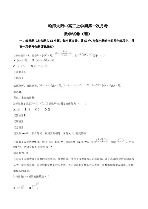 黑龙江省哈尔滨师范大学附属中学2019届高三上学期开学考试数学(理)试题(精编含解析)