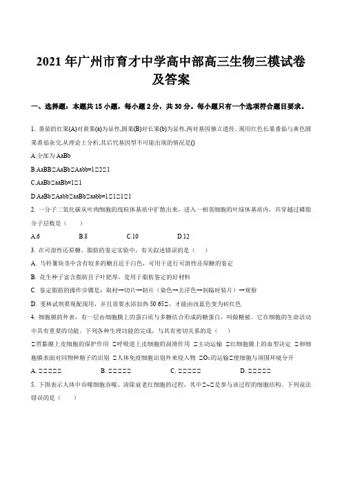 2021年广州市育才中学高中部高三生物三模试卷及答案