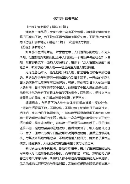 《彷徨》读书笔记