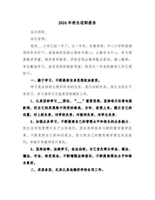 2024年校长述职报告(5篇)