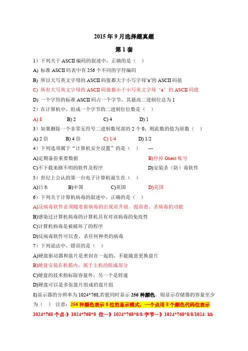 2015.9一级MS选择题(共4套有答案确定)