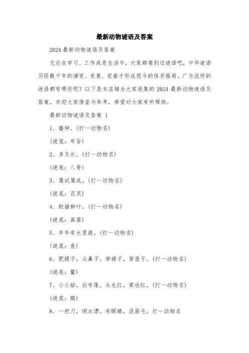 最新动物谜语及答案