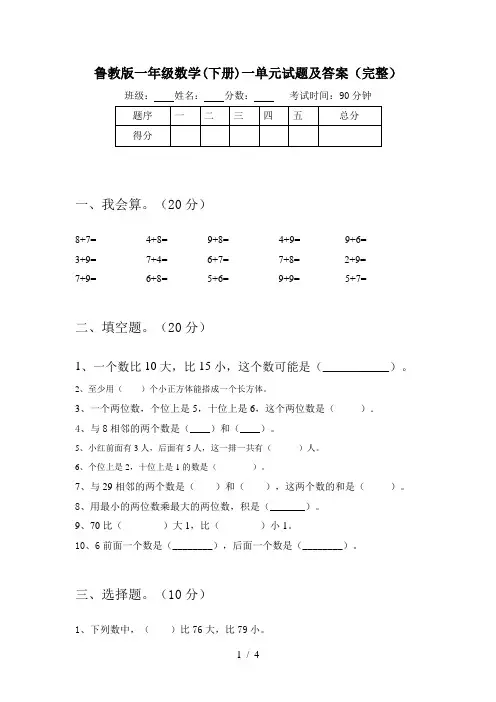 鲁教版一年级数学(下册)一单元试题及答案(完整)