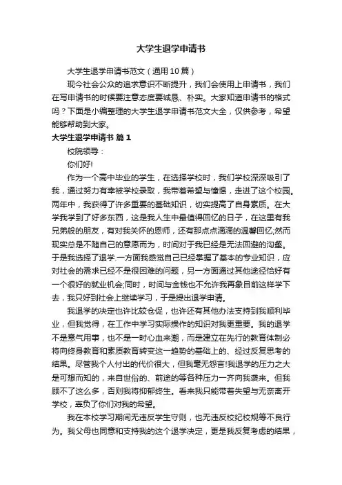 大学生退学申请书范文（通用10篇）